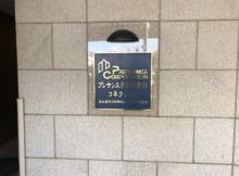 プレサンス東別院駅前コネクション