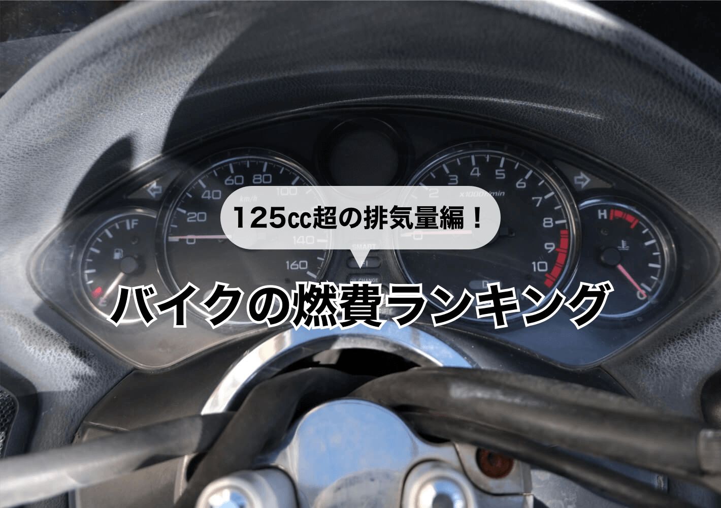 【125㏄超の排気量編】バイクの燃費ランキング