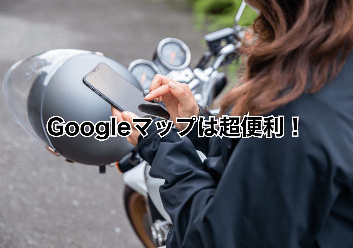 バイク乗り向けのGoogleマップ便利機能3選！機能を使い倒して、ツーリングをもっと楽しもう！
