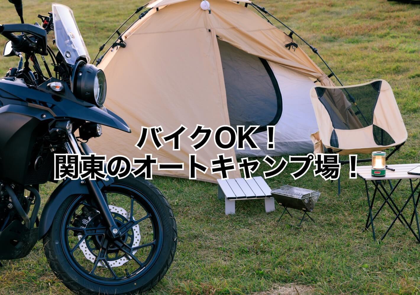 バイクOK！関東のオートキャンプ場！