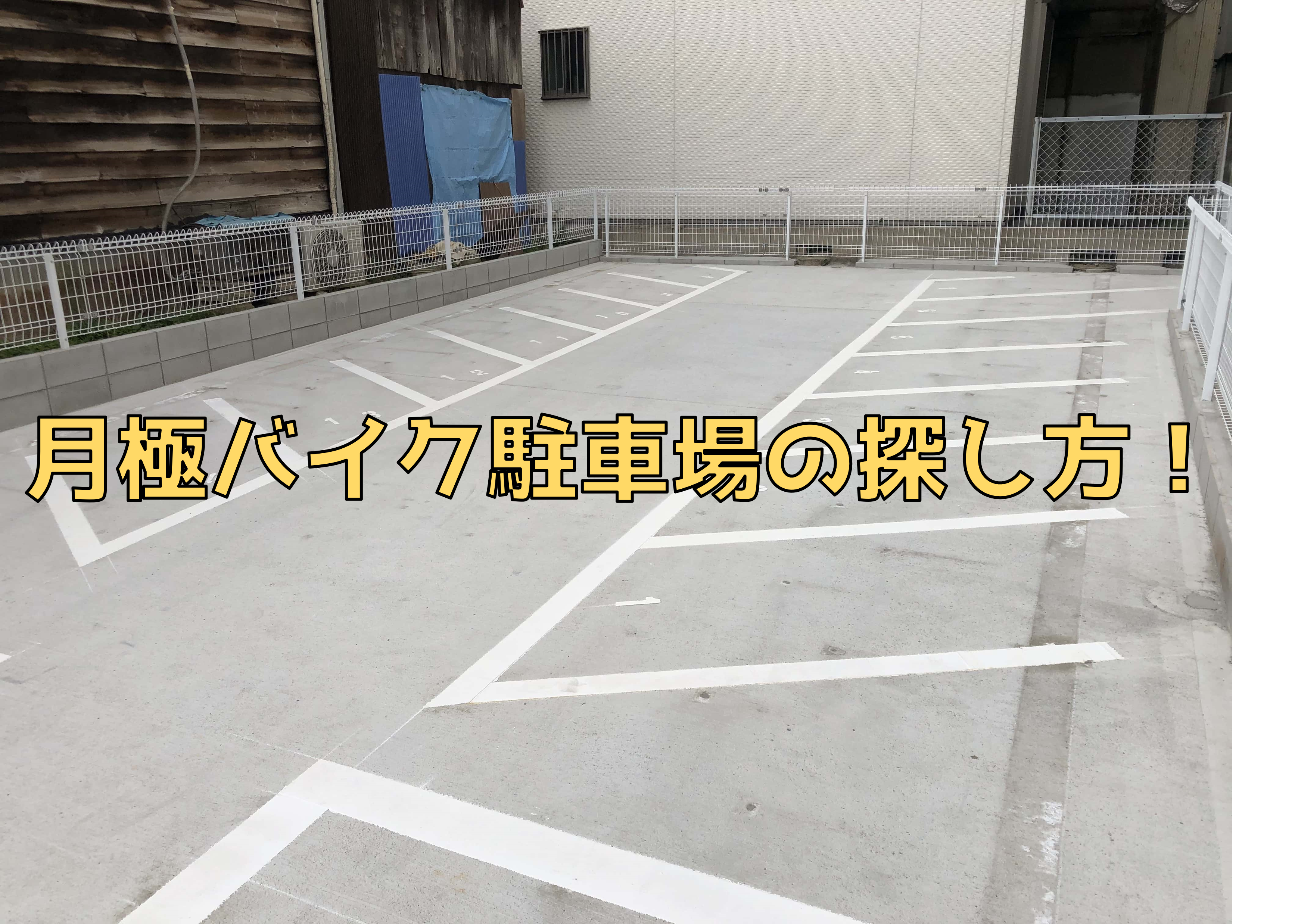 バイク 駐輪場 月極