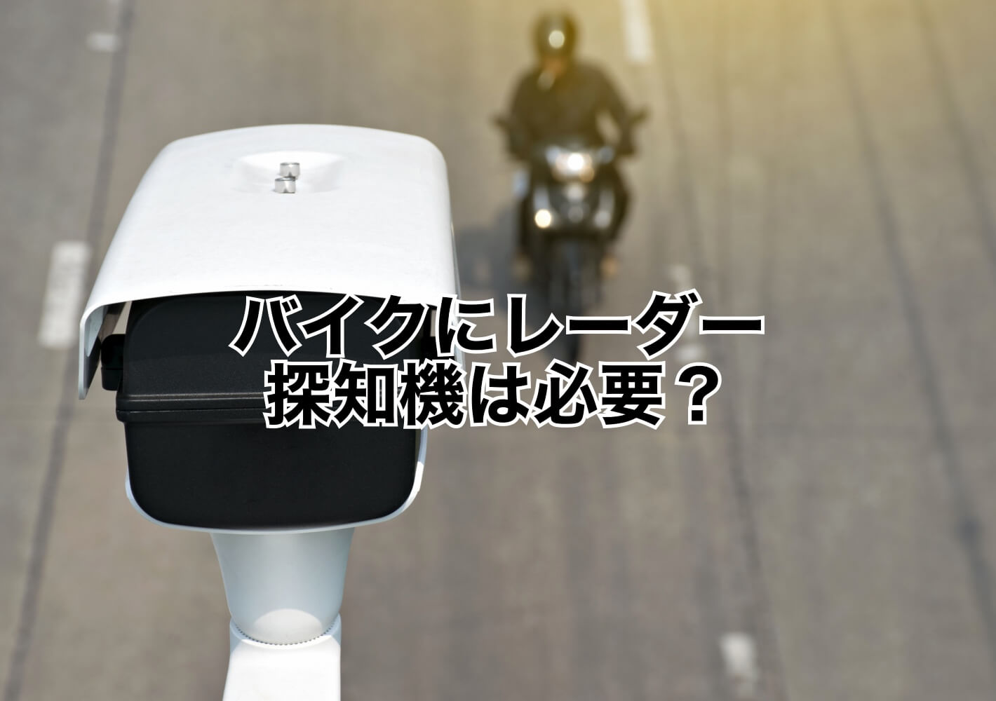 バイクにレーダー探知機は必要？