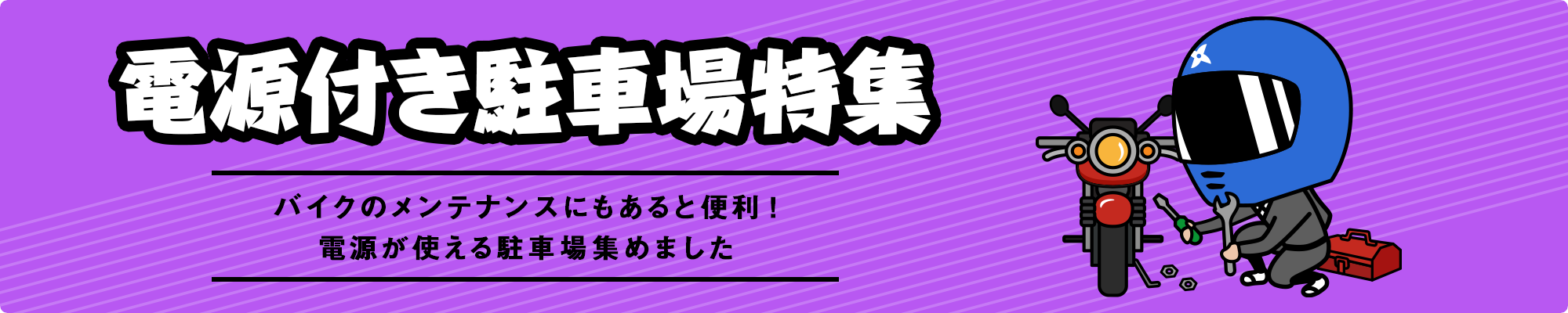 電源付き駐車場特集