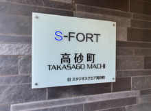 Ｓ－ＦＯＲＴ高砂町