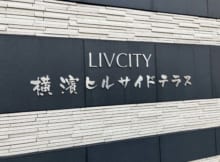 ＬＩＶＣＩＴＹ横濱ヒルサイドテラス