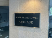 ＡＱＵＡ　ＰＲＩＭＥ　ＴＯＷＥＲ　ＯＳＨＩＡＧＥ