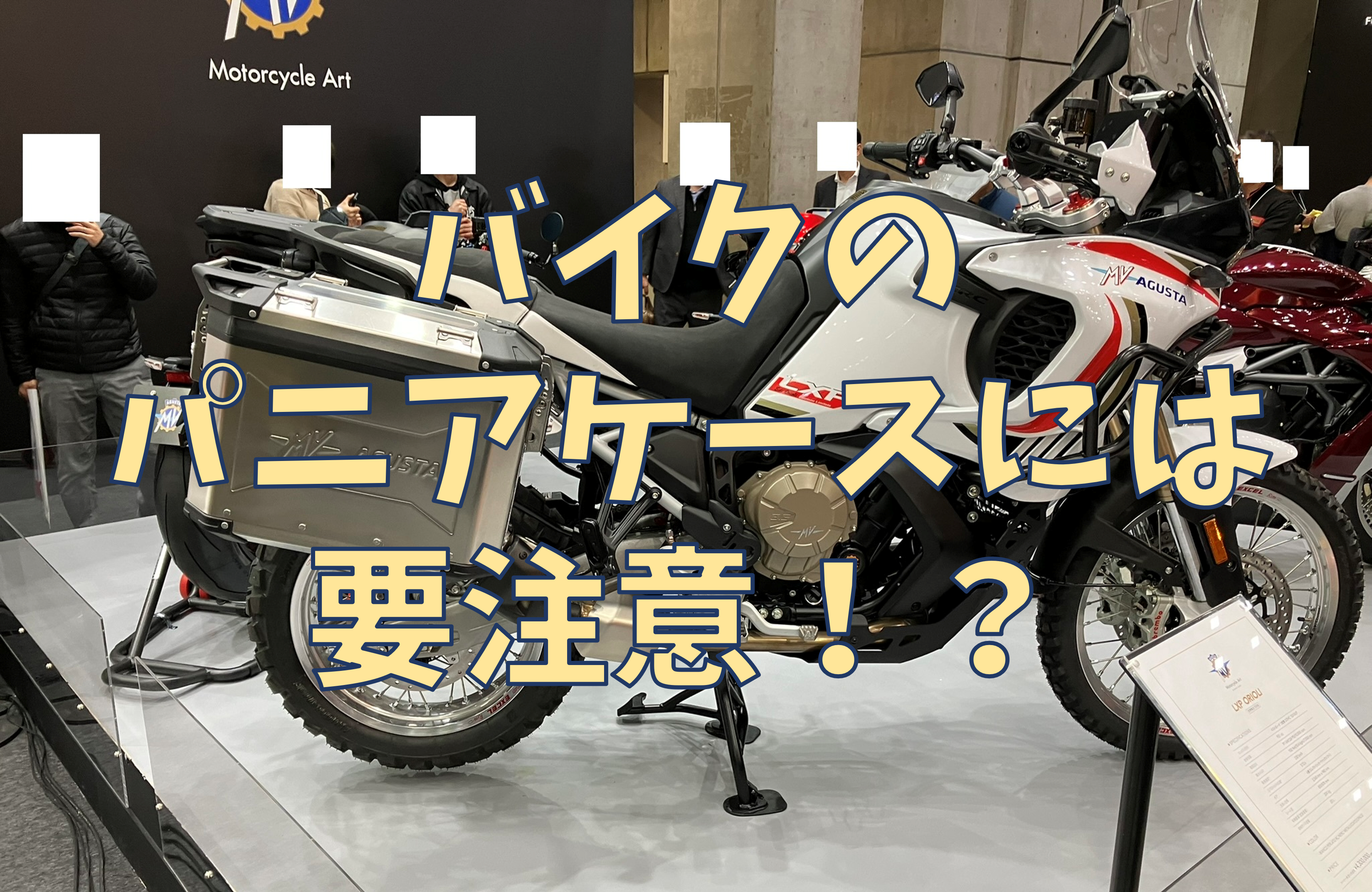 バイクのパニアケースには要注意！安全に使うポイント解説！ | バイク 