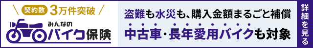 みんなのバイク保険