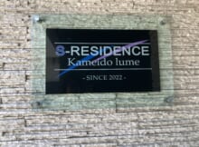 Ｓ－ＲＥＳＩＤＥＮＣＥ亀戸ｌｕｍｅ